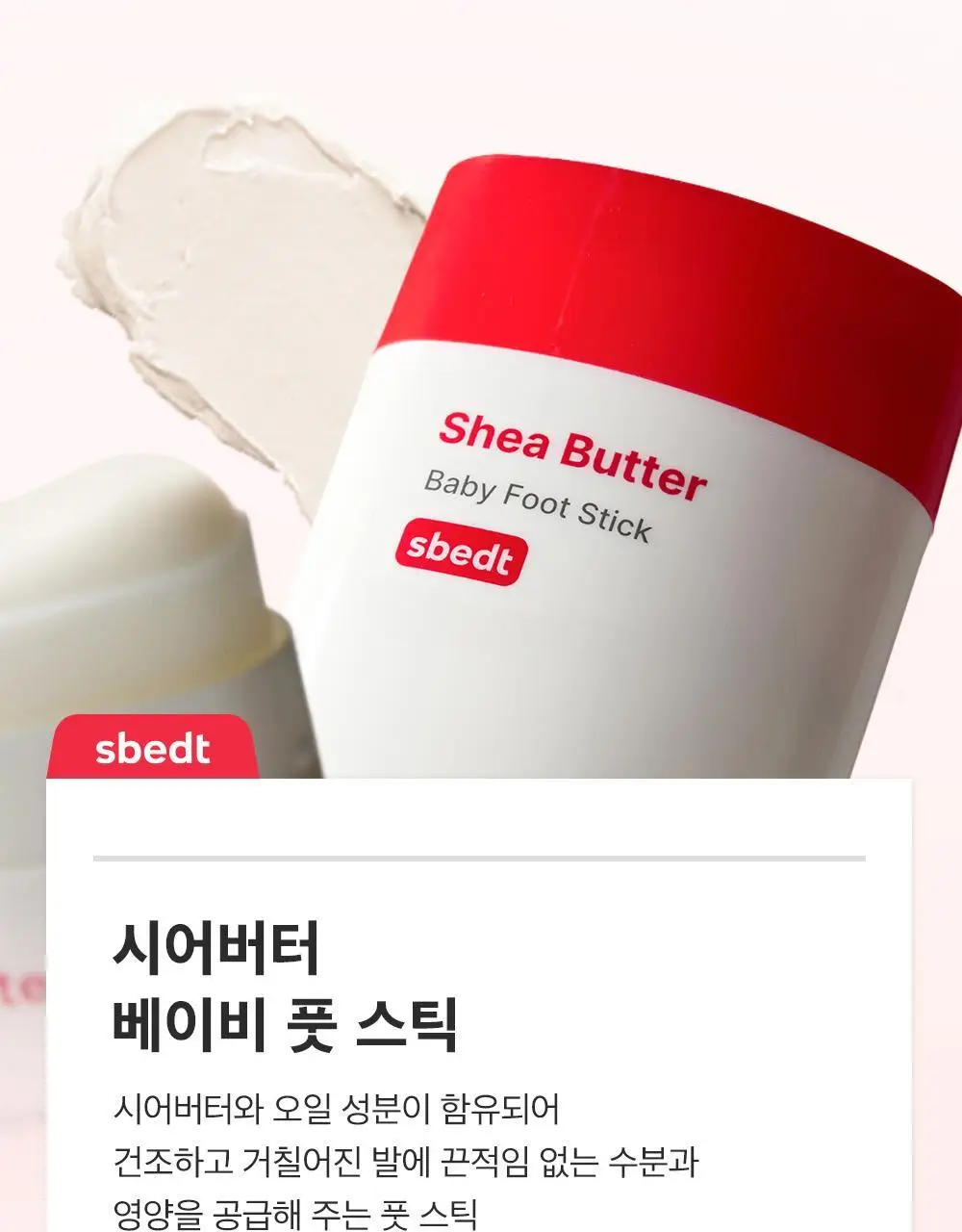 [데일리풋케어/맨들맨들아기발] 성분에디터 시어버터 베이비 풋 스틱 20g 2종 택 1 상세페이지 23